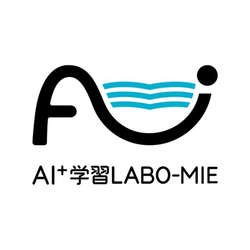 あいらぼ：AI⁺学習LABO-MIE ～三重県松阪市の最新型AIを使った学習塾～